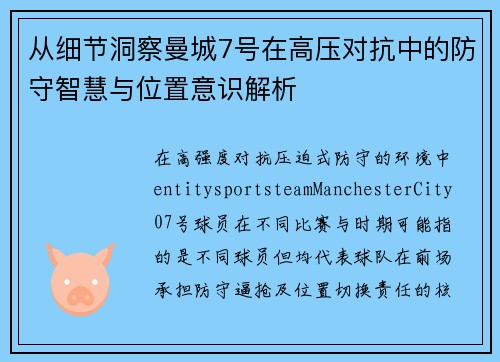 从细节洞察曼城7号在高压对抗中的防守智慧与位置意识解析 从细节洞察曼城7号在高压对抗中的防守智慧与位置意识解析