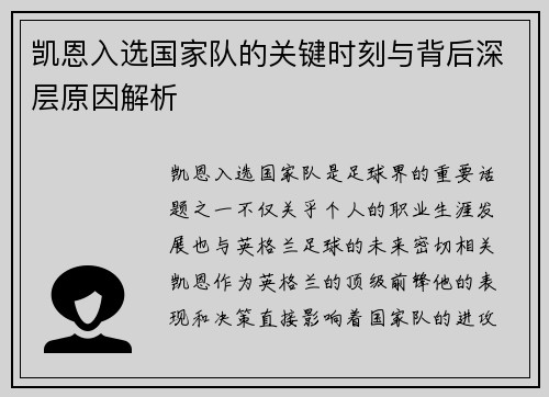 凯恩入选国家队的关键时刻与背后深层原因解析 凯恩入选国家队的关键时刻与背后深层原因解析