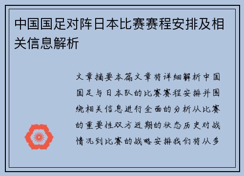 中国国足对阵日本比赛赛程安排及相关信息解析 中国国足对阵日本比赛赛程安排及相关信息解析