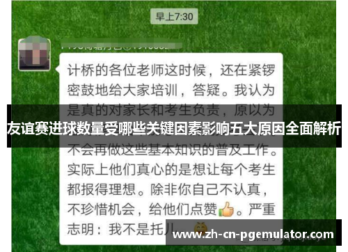 友谊赛进球数量受哪些关键因素影响五大原因全面解析