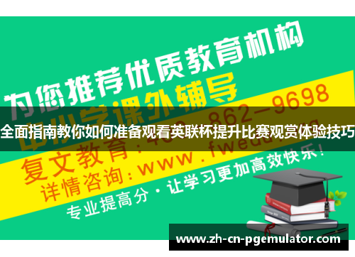 全面指南教你如何准备观看英联杯提升比赛观赏体验技巧 全面指南教你如何准备观看英联杯提升比赛观赏体验技巧