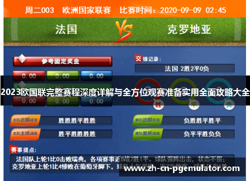 2023欧国联完整赛程深度详解与全方位观赛准备实用全面攻略大全 2023欧国联完整赛程深度详解与全方位观赛准备实用全面攻略大全