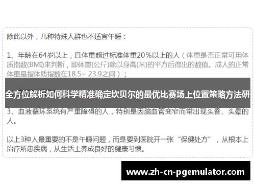 全方位解析如何科学精准确定坎贝尔的最优比赛场上位置策略方法研 全方位解析如何科学精准确定坎贝尔的最优比赛场上位置策略方法研