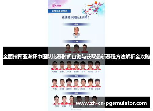 全面指南亚洲杯中国队比赛时间查询与获取最新赛程方法解析全攻略