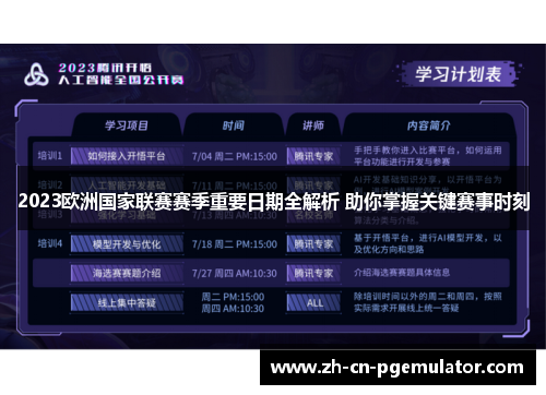 2023欧洲国家联赛赛季重要日期全解析 助你掌握关键赛事时刻 2023欧洲国家联赛赛季重要日期全解析 助你掌握关键赛事时刻