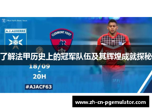 了解法甲历史上的冠军队伍及其辉煌成就探秘 了解法甲历史上的冠军队伍及其辉煌成就探秘