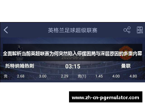 全面解析当前英超联赛为何突然陷入停摆困局与深层原因的多重内幕 全面解析当前英超联赛为何突然陷入停摆困局与深层原因的多重内幕