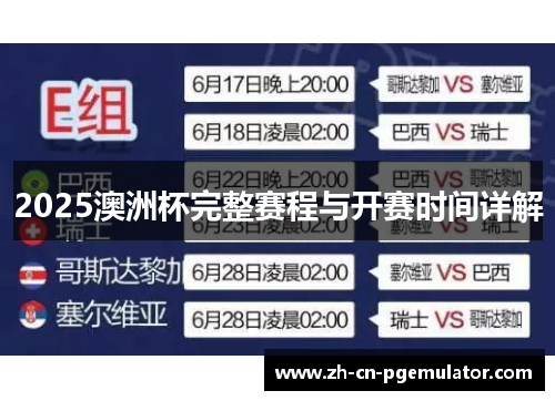 2025澳洲杯完整赛程与开赛时间详解 2025澳洲杯完整赛程与开赛时间详解