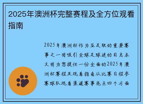 2025年澳洲杯完整赛程及全方位观看指南