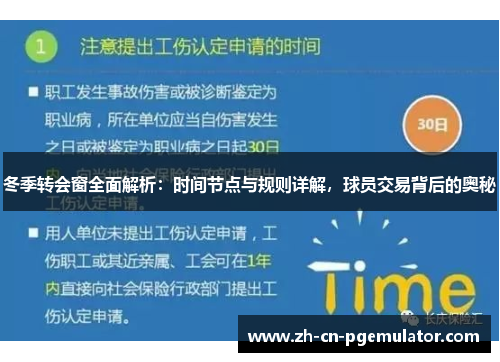 冬季转会窗全面解析：时间节点与规则详解，球员交易背后的奥秘