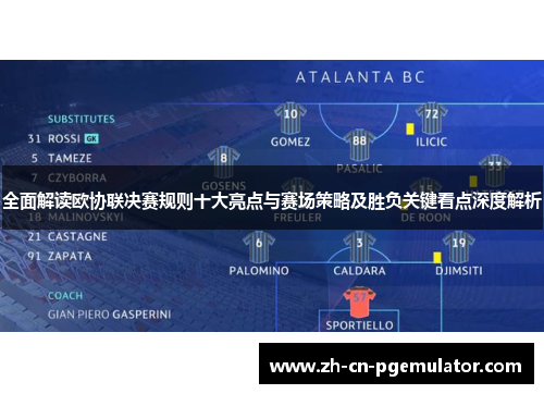 全面解读欧协联决赛规则十大亮点与赛场策略及胜负关键看点深度解析