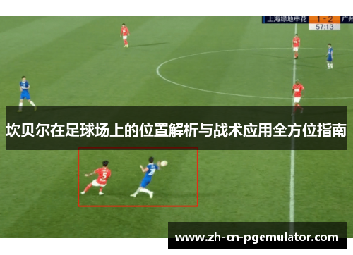 坎贝尔在足球场上的位置解析与战术应用全方位指南