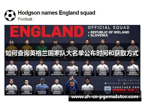 如何查询英格兰国家队大名单公布时间和获取方式