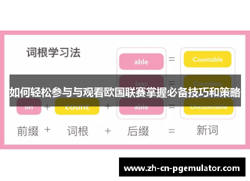 如何轻松参与与观看欧国联赛掌握必备技巧和策略