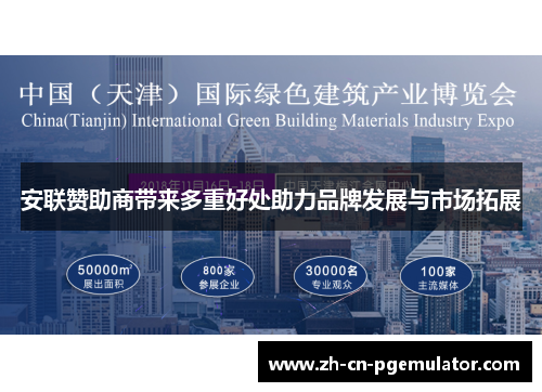 安联赞助商带来多重好处助力品牌发展与市场拓展