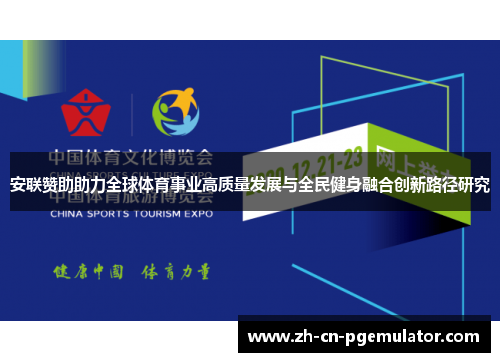 安联赞助助力全球体育事业高质量发展与全民健身融合创新路径研究 安联赞助助力全球体育事业高质量发展与全民健身融合创新路径研究