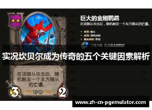 实况坎贝尔成为传奇的五个关键因素解析 实况坎贝尔成为传奇的五个关键因素解析