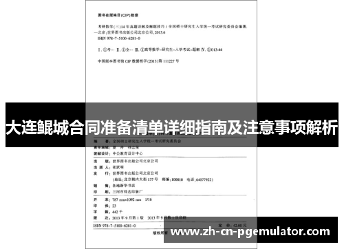 大连鲲城合同准备清单详细指南及注意事项解析