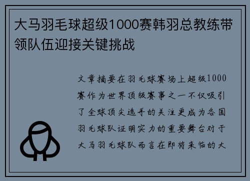 大马羽毛球超级1000赛韩羽总教练带领队伍迎接关键挑战 大马羽毛球超级1000赛韩羽总教练带领队伍迎接关键挑战