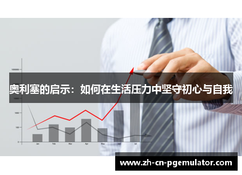 奥利塞的启示：如何在生活压力中坚守初心与自我