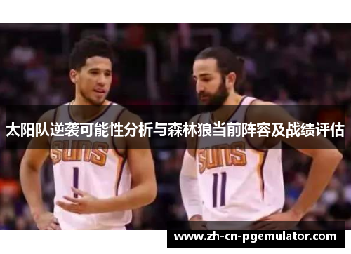 太阳队逆袭可能性分析与森林狼当前阵容及战绩评估