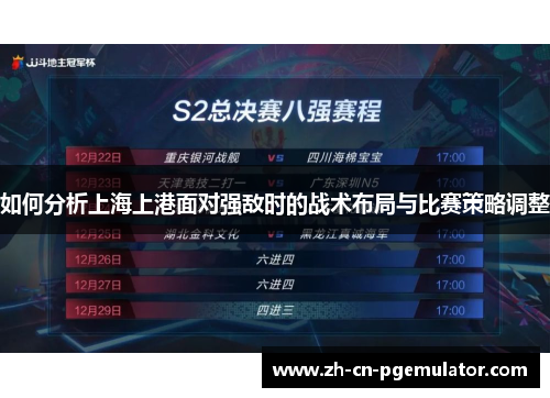 如何分析上海上港面对强敌时的战术布局与比赛策略调整