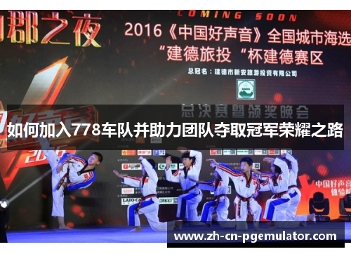 如何加入778车队并助力团队夺取冠军荣耀之路