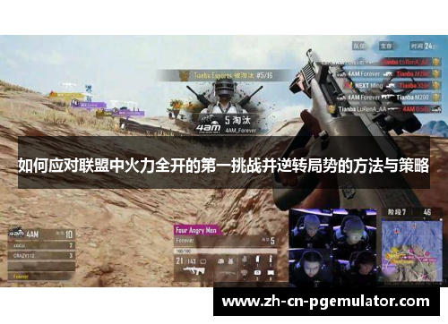 如何应对联盟中火力全开的第一挑战并逆转局势的方法与策略