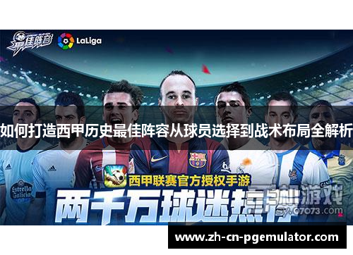 如何打造西甲历史最佳阵容从球员选择到战术布局全解析