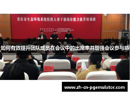 如何有效提升团队成员在会议中的出席率并增强会议参与感