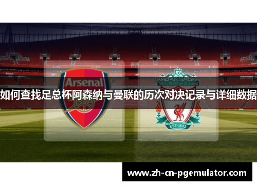 如何查找足总杯阿森纳与曼联的历次对决记录与详细数据
