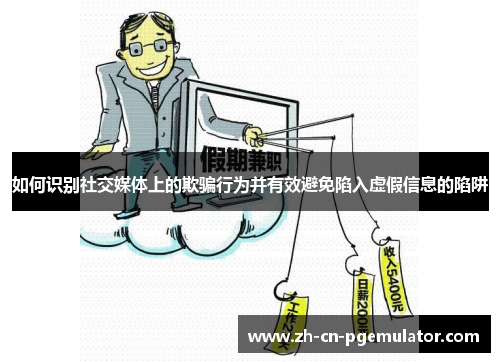 如何识别社交媒体上的欺骗行为并有效避免陷入虚假信息的陷阱
