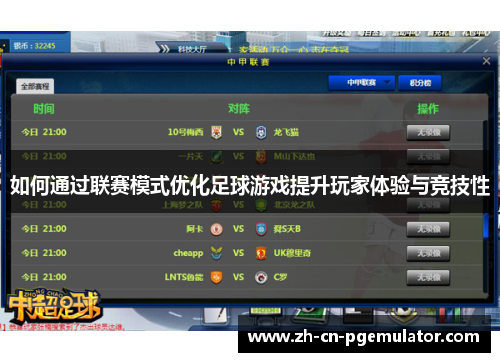 如何通过联赛模式优化足球游戏提升玩家体验与竞技性