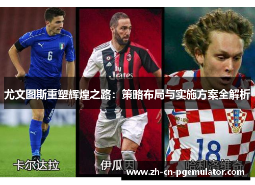 尤文图斯重塑辉煌之路：策略布局与实施方案全解析