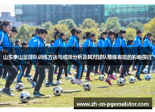 山东泰山足球队训练方法与成效分析及其对球队整体表现的影响探讨 山东泰山足球队训练方法与成效分析及其对球队整体表现的影响探讨
