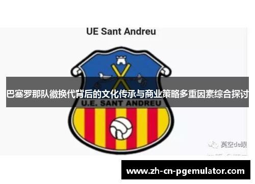 巴塞罗那队徽换代背后的文化传承与商业策略多重因素综合探讨