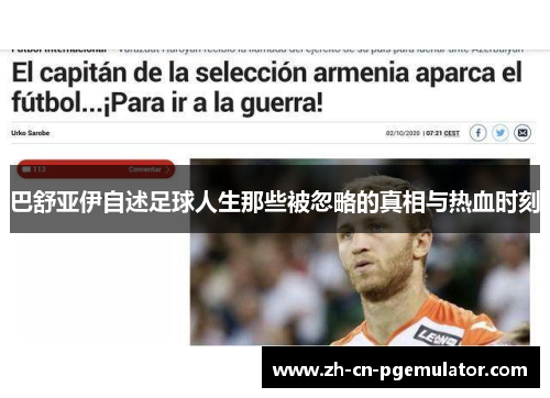 巴舒亚伊自述足球人生那些被忽略的真相与热血时刻 巴舒亚伊自述足球人生那些被忽略的真相与热血时刻