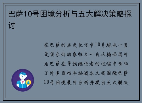 巴萨10号困境分析与五大解决策略探讨