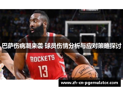 巴萨伤病潮来袭 球员伤情分析与应对策略探讨 巴萨伤病潮来袭 球员伤情分析与应对策略探讨