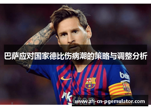巴萨应对国家德比伤病潮的策略与调整分析