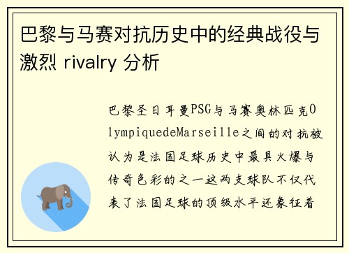 巴黎与马赛对抗历史中的经典战役与激烈 rivalry 分析 巴黎与马赛对抗历史中的经典战役与激烈 rivalry 分析