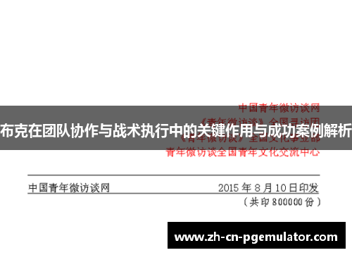 布克在团队协作与战术执行中的关键作用与成功案例解析