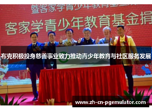 布克积极投身慈善事业致力推动青少年教育与社区服务发展