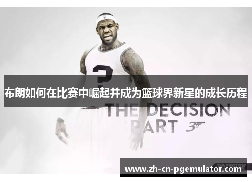 布朗如何在比赛中崛起并成为篮球界新星的成长历程