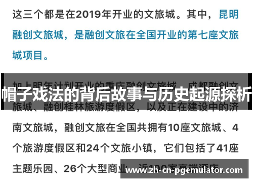 帽子戏法的背后故事与历史起源探析