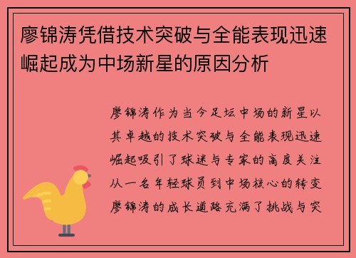 廖锦涛凭借技术突破与全能表现迅速崛起成为中场新星的原因分析