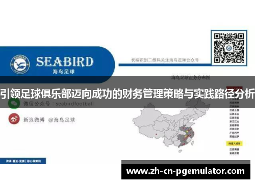 引领足球俱乐部迈向成功的财务管理策略与实践路径分析