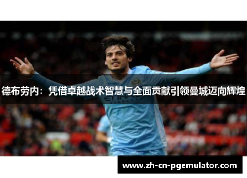 德布劳内：凭借卓越战术智慧与全面贡献引领曼城迈向辉煌