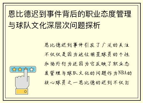 恩比德迟到事件背后的职业态度管理与球队文化深层次问题探析