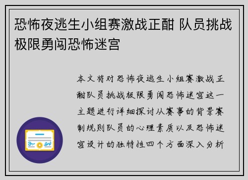恐怖夜逃生小组赛激战正酣 队员挑战极限勇闯恐怖迷宫